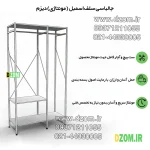 آویز لباس دیزم مدل مونتاژی RGL_100×180 - Image 6