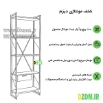 شلف ایستاده دیزم مدل مونتاژی SLF_dwr_60×180 - Image 10