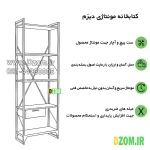 کتابخانه پنج طبقه دیزم مدل مونتاژی LIB_dwr_60×180 - Image 10