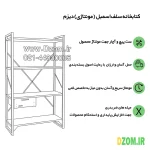 شلف ایستاده دیزم مدل مونتاژی SLF_dwr_80×140 - Image 7