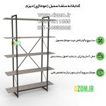 شلف ایستاده دیزم مدل مونتاژی SLF_120×180 - Image 4