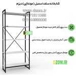 شلف ایستاده دیزم مدل مونتاژی SLF_80×180 - Image 11