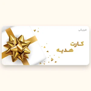کارت هدیه فیزیکی