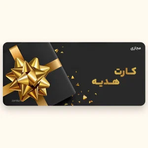 کارت هدیه مجازی